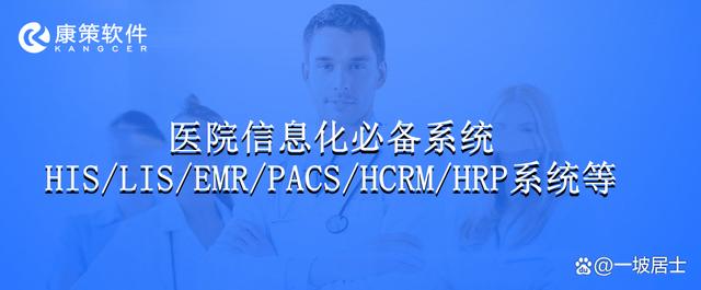 医院信息化必备系统HIS/LIS/EMR/PACS/HCRM/HRP系统等，抓紧收藏！