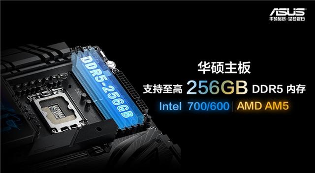 华硕Intel 700/600、AM5四槽主板支持256GB DDR5内存