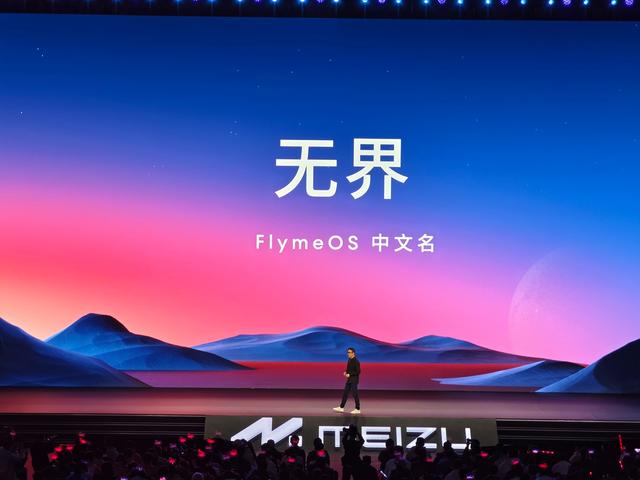 魅族 Flyme OS 中文名定为“无界”：主打万物互联、无边无界