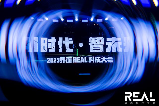 2023界面新闻REAL科技大会落幕北京，探究AI时代的中国智未来