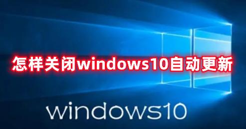 怎样关闭windows10自动更新 win10如何彻底关闭自动更新