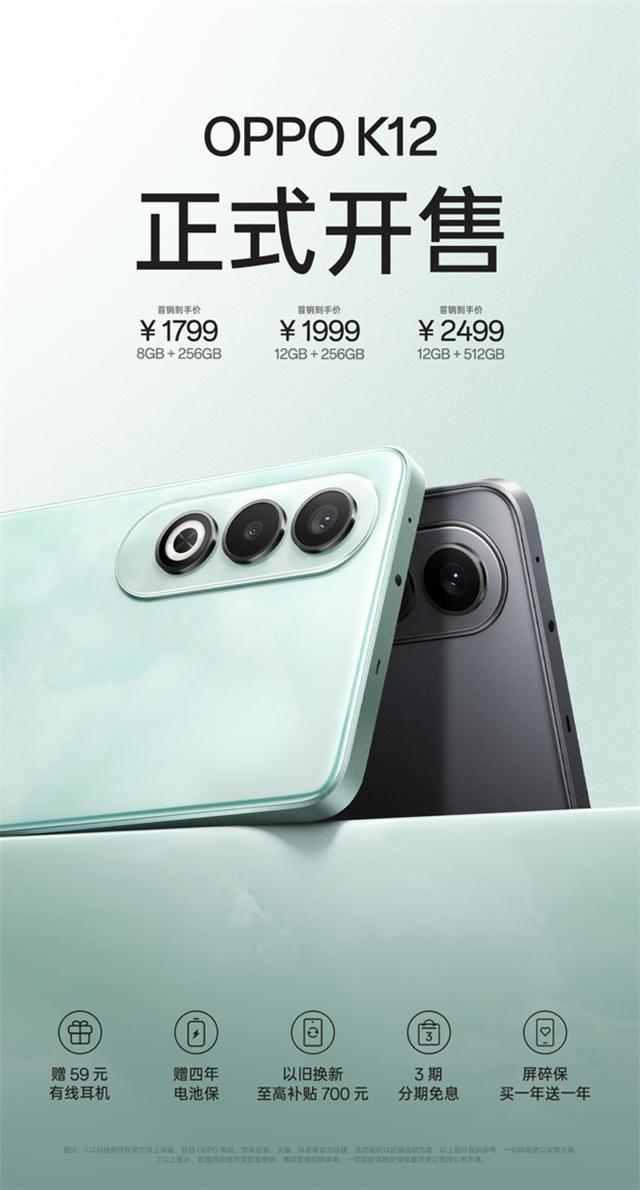 1799元起！OPPO K12正式开售，引领百瓦闪充超长续航双普及