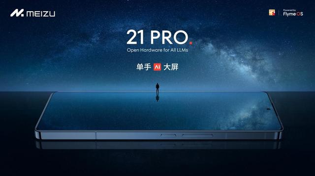 魅族特别活动推出魅族21 PRO开放式AI终端等新品全面迈向AI新时代