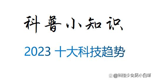 2023十大科技趋势，有你幻想的未来吗