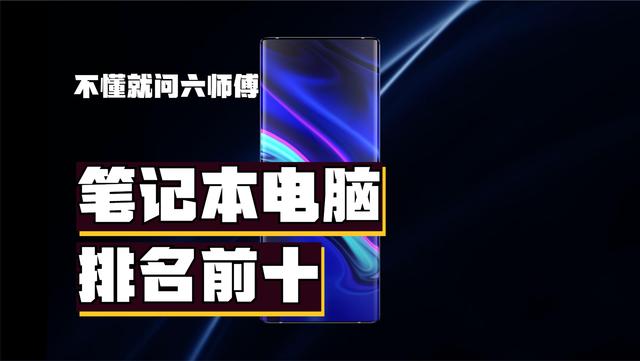 笔记本电脑排名前十是哪些？