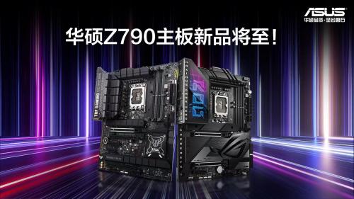 支持WiFi 7 华硕全新Z790主板支持下一代酷睿