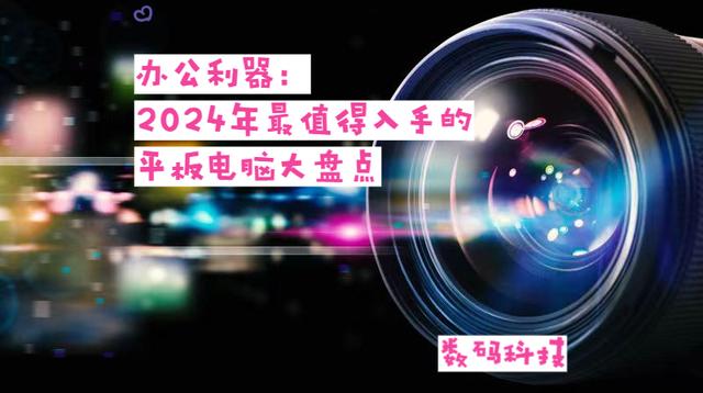 办公利器：2024年最值得入手的平板电脑大盘点