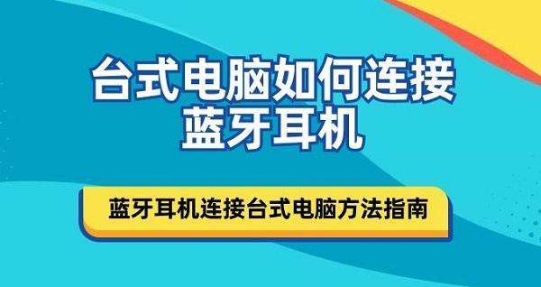 台式电脑如何连接蓝牙耳机，详细步骤指南