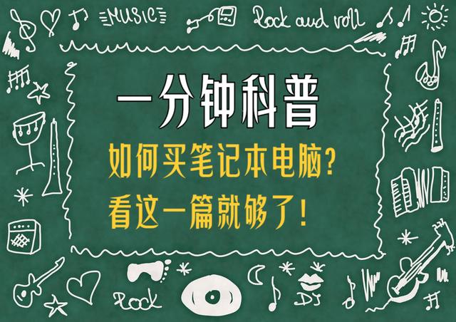 如何买电脑笔记本？笔记本电脑挑选指南！