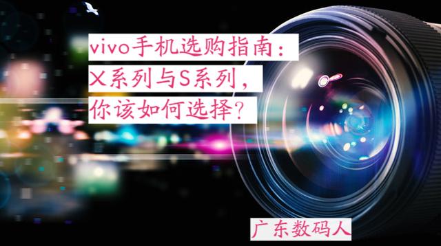 vivo手机选购指南：X系列与S系列，你该如何选择？