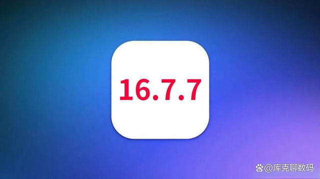 苹果iOS16.7.7正式发布，大幅改善续航和信号，这些机型建议升级