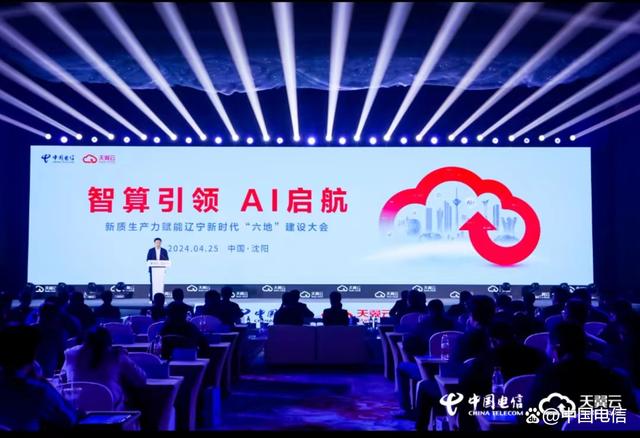 中国电信辽宁公司举办“智算引领 AI启航”新质生产力建设大会