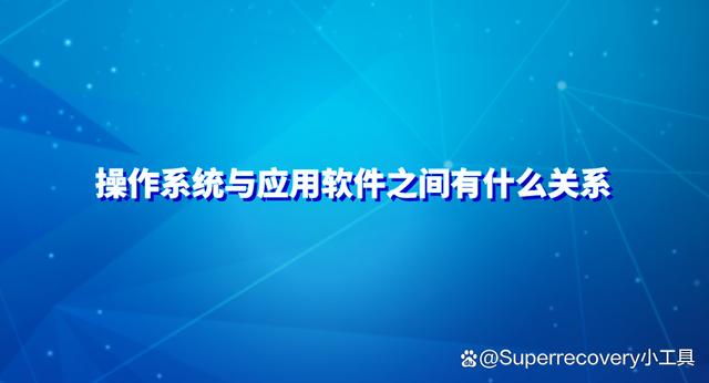 操作系统与应用软件之间有什么关系？介绍三点值得去了解的