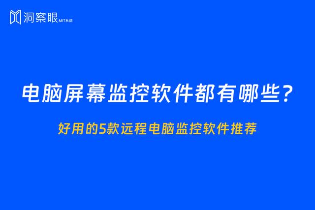 电脑屏幕监控软件都有哪些？｜好用的5款远程电脑监控软件推荐