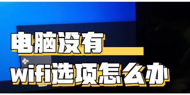 电脑没有wifi选项怎么办？定位异常原因，只需4招快速解决