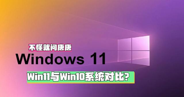 Win11与Win10系统对比：优缺点分析及使用体验？