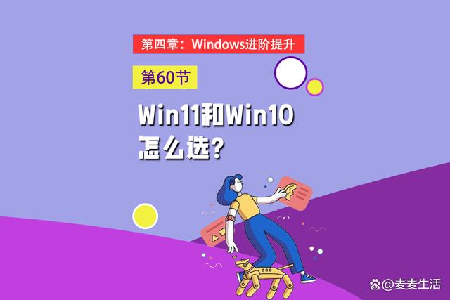 Win10和Win11，我该怎么选择？