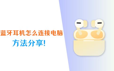 蓝牙耳机怎么连接电脑？轻松连接就靠这3个方法！