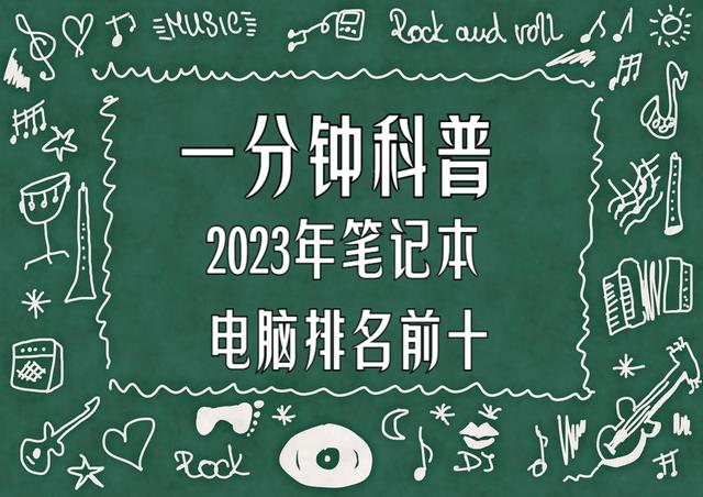 笔记本电脑排名前十，总有一款适合您！