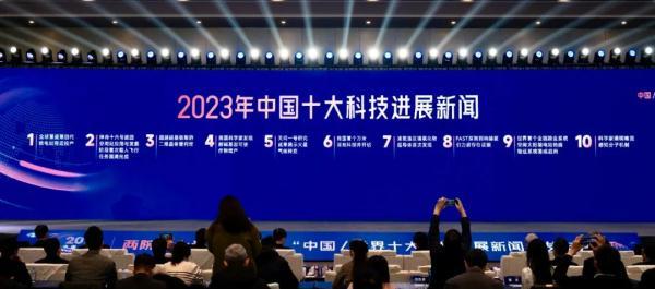 重磅！2023年中国十大科技进展新闻揭晓