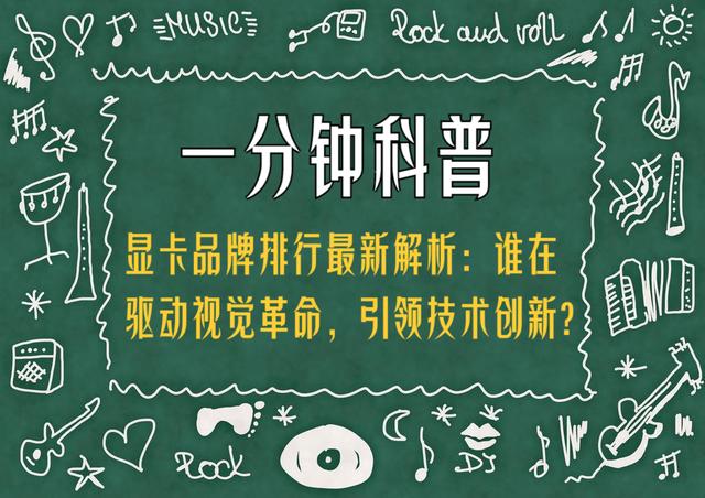 显卡品牌排行最新解析：谁在驱动视觉革命，引领技术创新？