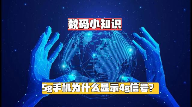 5g手机为什么显示4g信号？