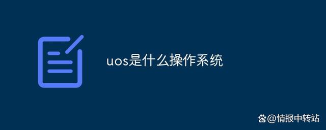 国产统一操作系统UOS介绍