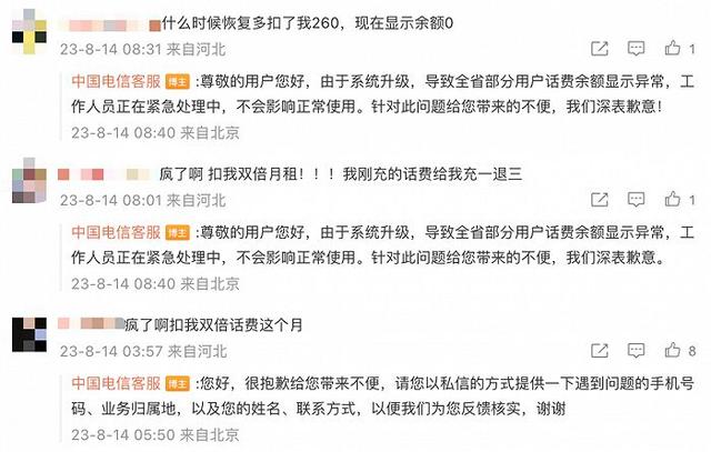 中国电信就“双倍扣费”致歉：系统升级致河北部分用户余额显示异常，正紧急处理