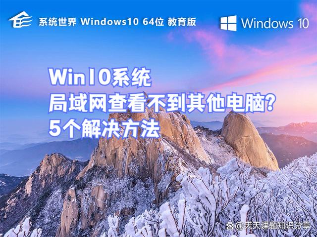 Win10局域网查看不到其他电脑？5个解决方法