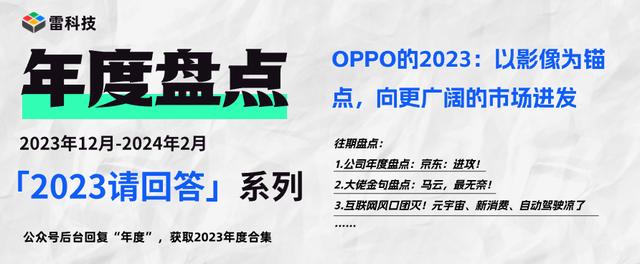 OPPO的2023：在影像的支撑下，走过命运转折点