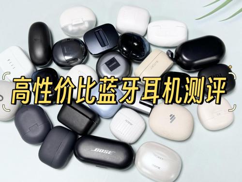 2024超全的蓝牙耳机品牌选购指南，十大性价比蓝牙耳机排行揭晓