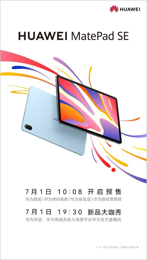 华为MatePad SE新品发布：科技让家更温馨，华为平板大有可为！