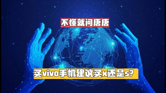 买vivo手机建议买x还是s？