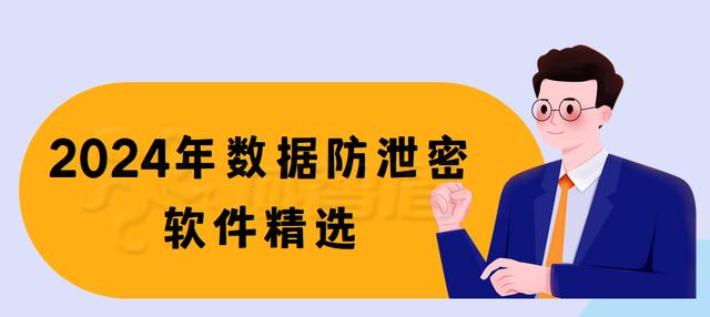 筑牢数据防线｜2024年数据防泄密软件精选 六款热门防泄密软件集锦