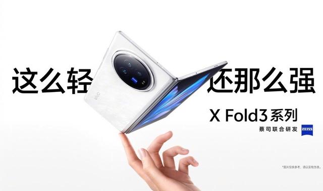 比直板旗舰还轻！vivo X Fold3系列正式发布：售价6999元起