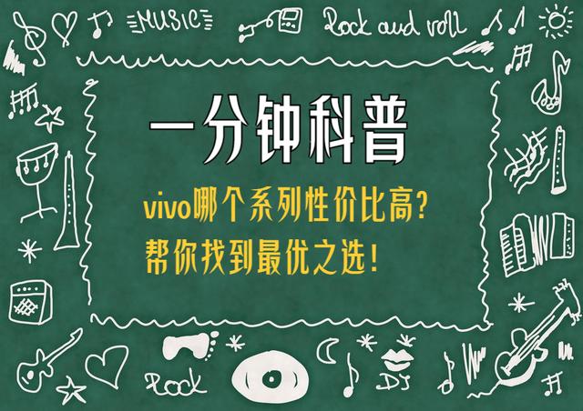 vivo哪个系列性价比高？全系列深度解析，帮你找到最优之选！