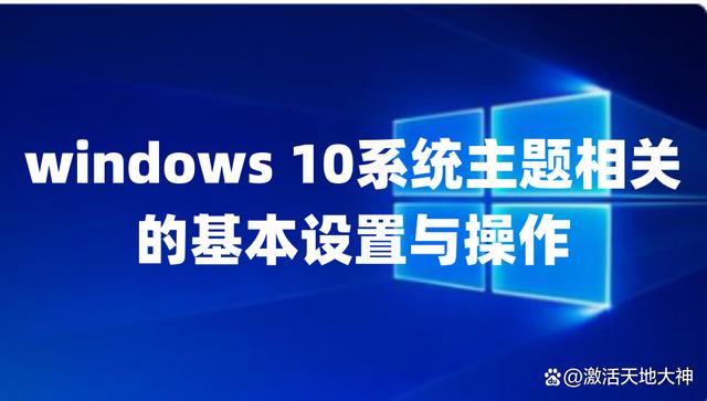 windows 10系统主题相关的基本设置与操作Win10系统永久激活密钥