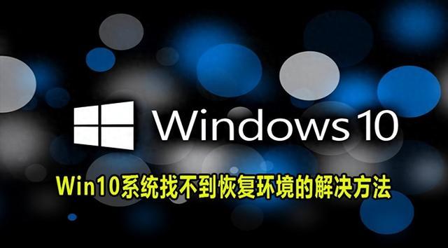 Win10系统找不到恢复环境的解决方法！