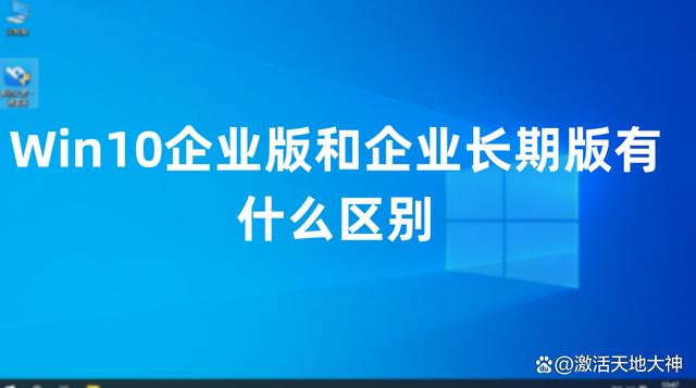 Win10企业版和企业长期版有什么区别及Win10各种版本永久激活密钥