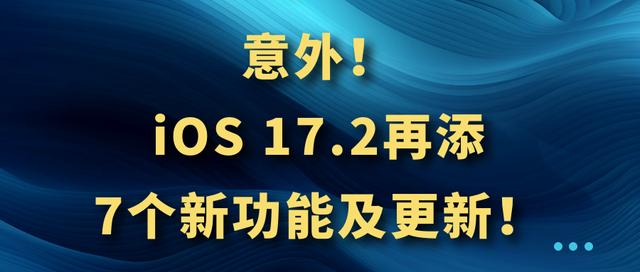 速看！iOS 17.2再添7个新功能及更新！