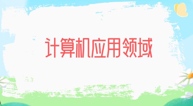 计算机应用领域大盘点：无所不在的科技魅力！