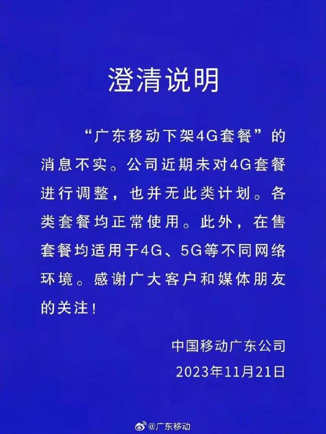 广东移动下架4G套餐？官方回应：消息不实，无此类计划