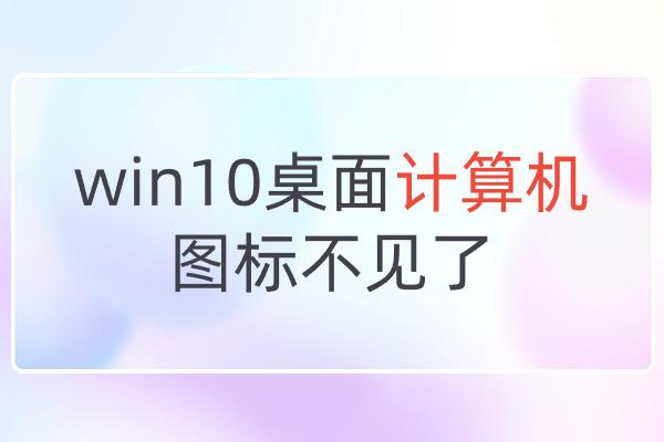 win10桌面计算机图标不见了！超值的六大方法！