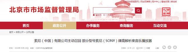 索尼（中国）有限公司主动召回部分型号索尼（SONY）牌高解析度音乐播放器