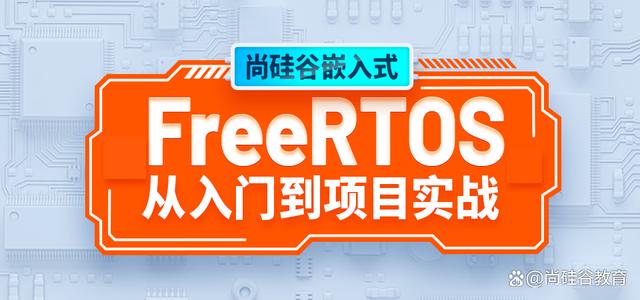 尚硅谷_FreeRTOS实时操作系统教程发布