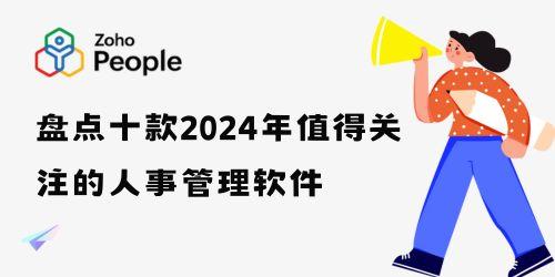 盘点十款2024年值得关注的人事管理软件