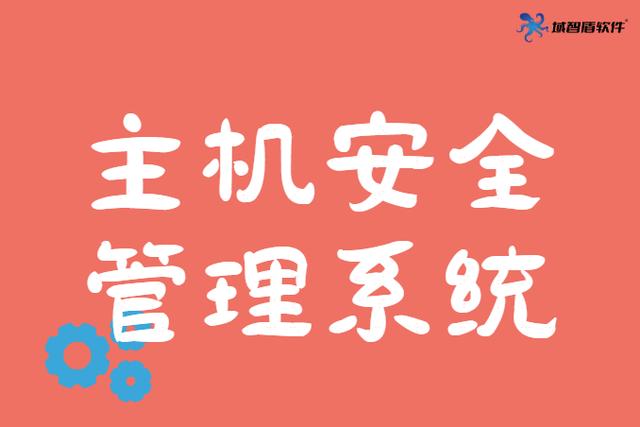 主机安全管理系统是干什么用的？三款常见好用的主机管理系统分享