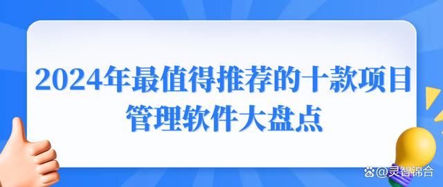 2024年最值得推荐的十款项目管理软件大盘点