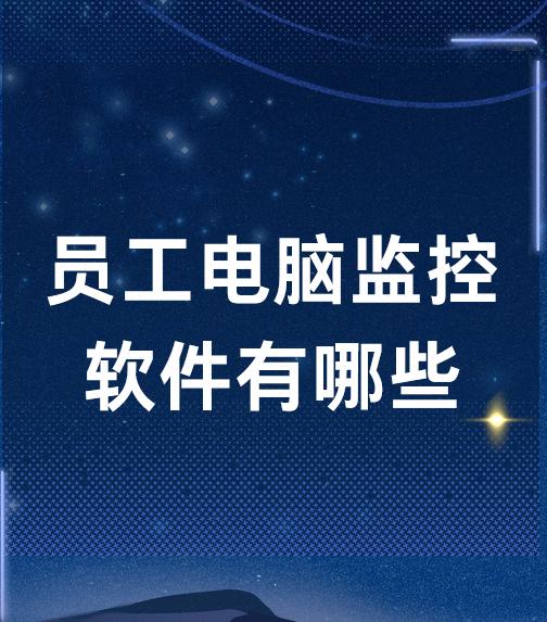 员工电脑监控软件有哪些丨5款员工电脑监控软件分享（值得收藏）