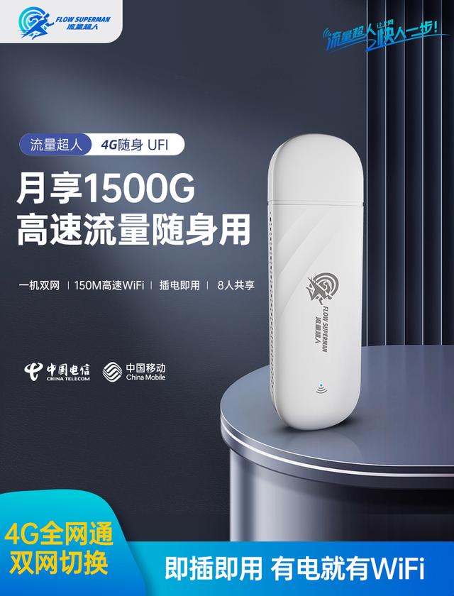 口碑最好的随身WiFi是哪一款？流量超人WiFi，1500G真实大流量！